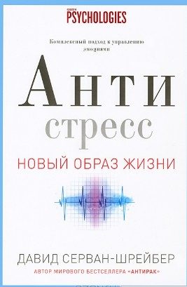 Обложка книги «Антистресс. Как победить стресс, тревогу и депрессию без лекарств и психоанализа»
