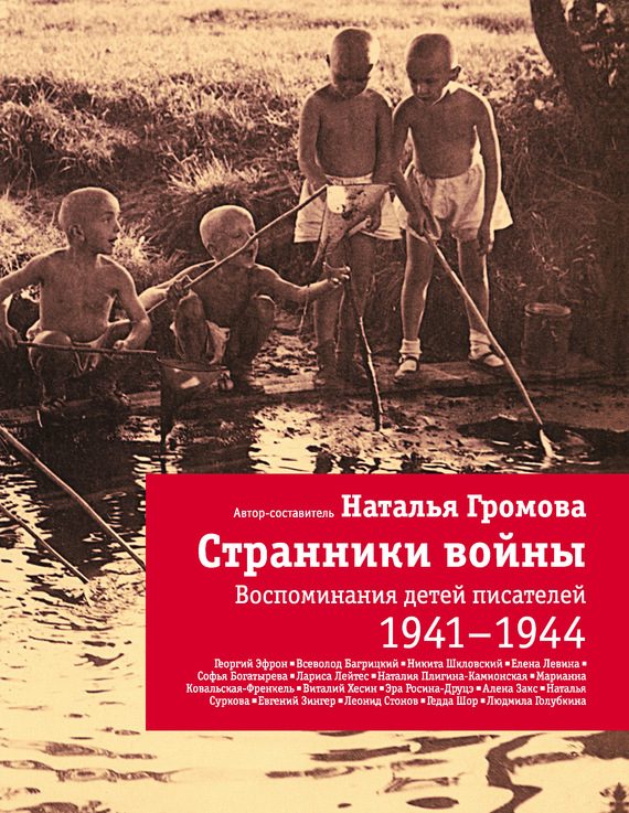 Обложка книги «Странники войны: Воспоминания детей писателей. 1941-1944»
