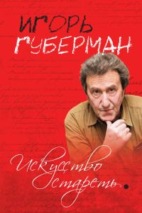 Обложка книги «Искусство стареть (сборник)»