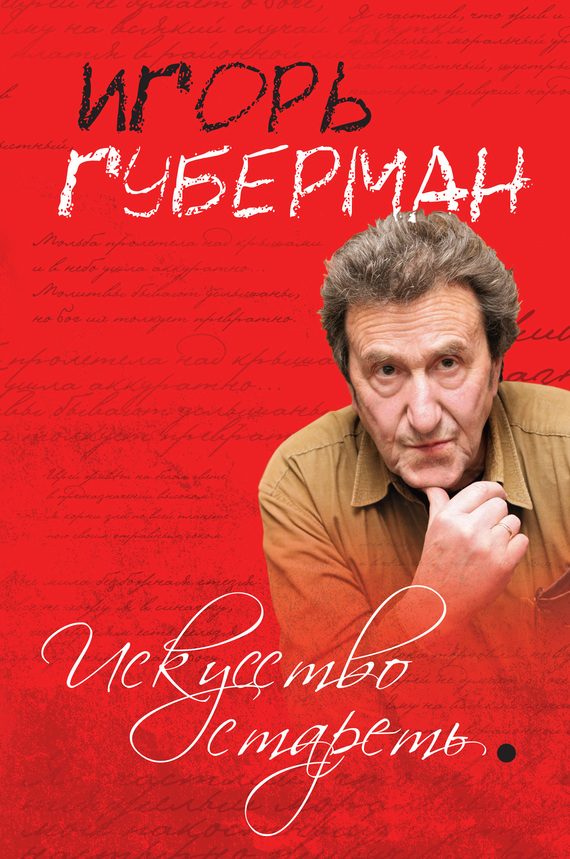 Обложка книги «Искусство стареть (сборник)»