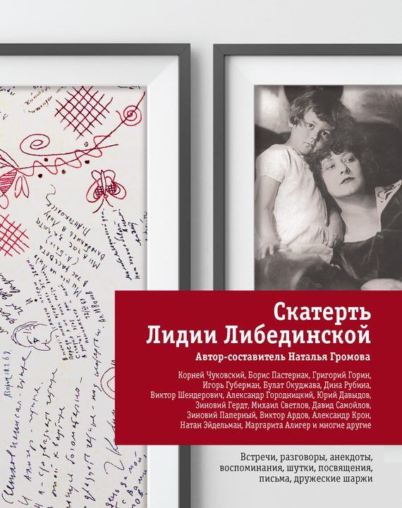 Обложка книги «Скатерть Лидии Либединской»