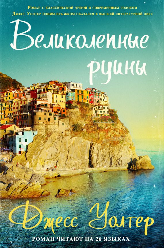 Обложка книги «Великолепные руины»