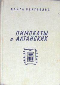 Обложка книги «Пимокаты с Алтайских»