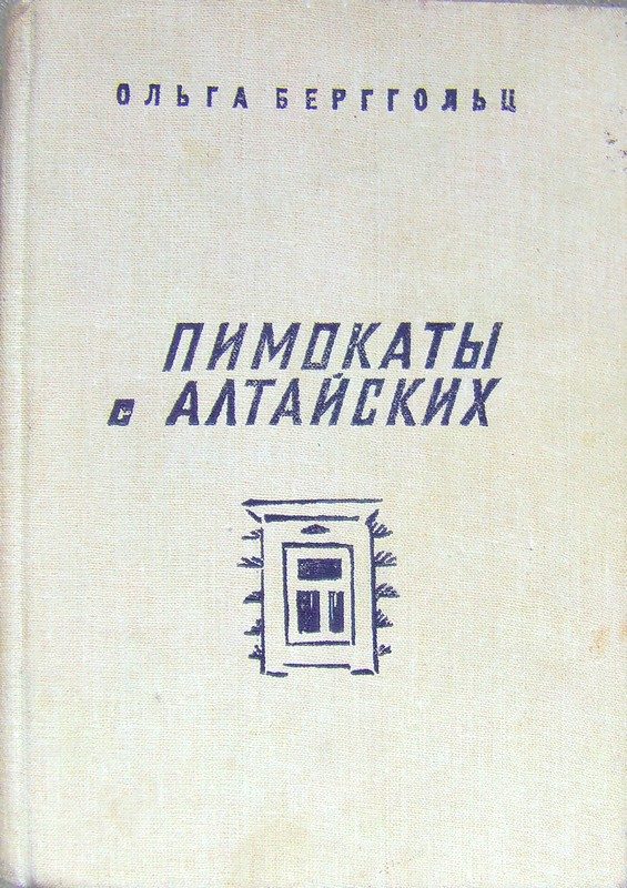 Обложка книги «Пимокаты с Алтайских»