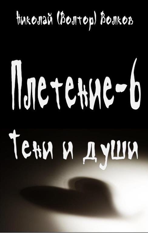 Обложка книги «Тени и души»