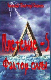Обложка книги «Фактор силы»