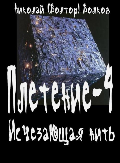 Обложка книги «Исчезающая нить»