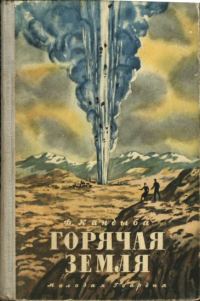 Обложка книги «Горячая земля»