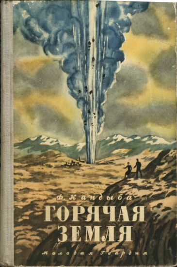 Обложка книги «Горячая земля»