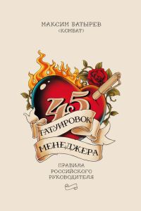 Обложка книги «45 татуировок менеджера»
