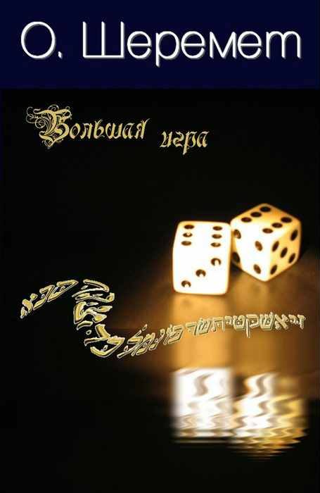 Обложка книги «Большая Игра»