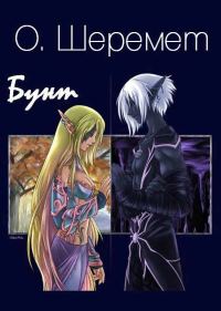 Обложка книги «Бунт»