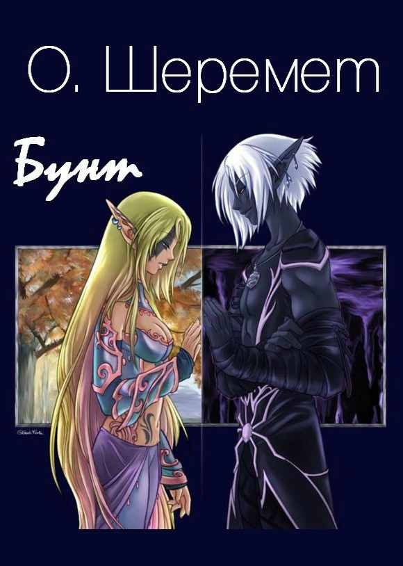 Обложка книги «Бунт»