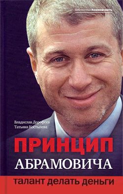 Обложка книги «Принцип Абрамовича»