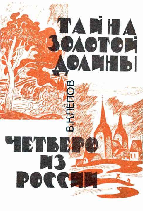 Обложка книги «Тайна Золотой долины. Четверо из России [Издание 1968 г.]»