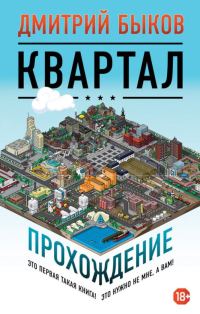 Обложка книги «Квартал. Прохождение»