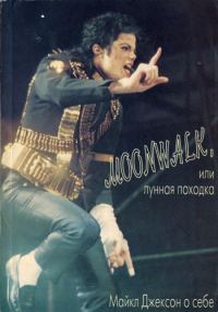 Обложка книги «Moonwalk, или Лунная походка: Майкл Джексон о себе»