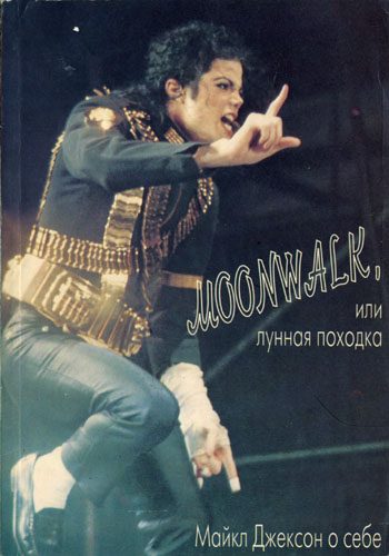 Обложка книги «Moonwalk, или Лунная походка: Майкл Джексон о себе»