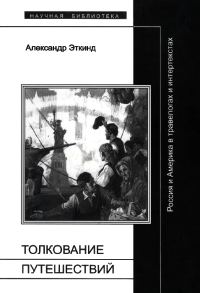 Обложка книги «Толкование путешествий»