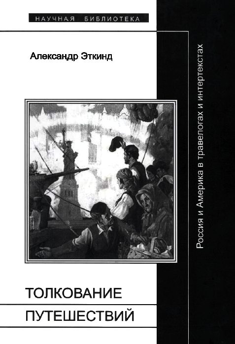 Обложка книги «Толкование путешествий»