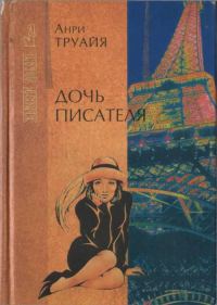 Обложка книги «Дочь писателя»