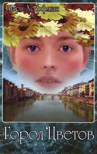 Обложка книги «Город Цветов»