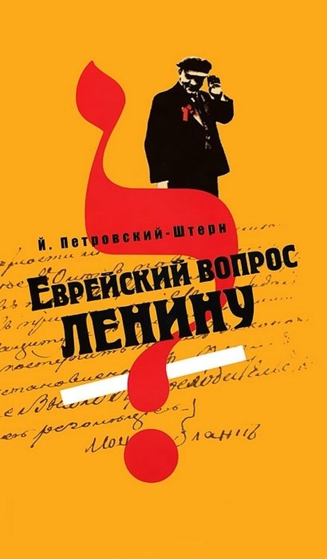 Обложка книги «Еврейский вопрос Ленину»