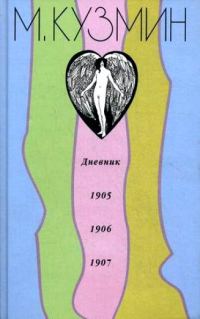 Обложка книги «Дневник 1905-1907»