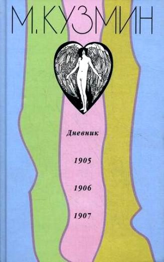 Обложка книги «Дневник 1905-1907»