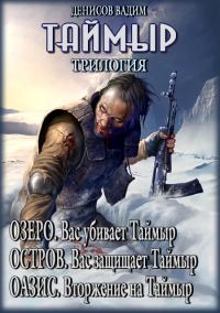 Обложка книги «Таймыр. Трилогия»