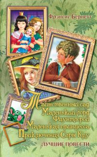 Обложка книги «Таинственный сад; Маленький лорд Фаунтлерой; Маленькая принцесса. Приключения Сары Кру»