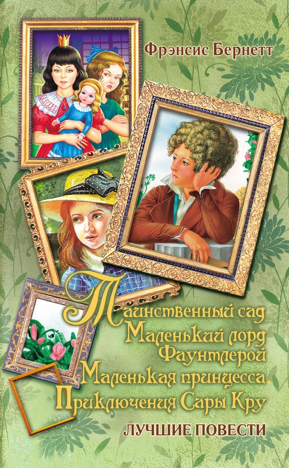 Обложка книги «Таинственный сад; Маленький лорд Фаунтлерой; Маленькая принцесса. Приключения Сары Кру»