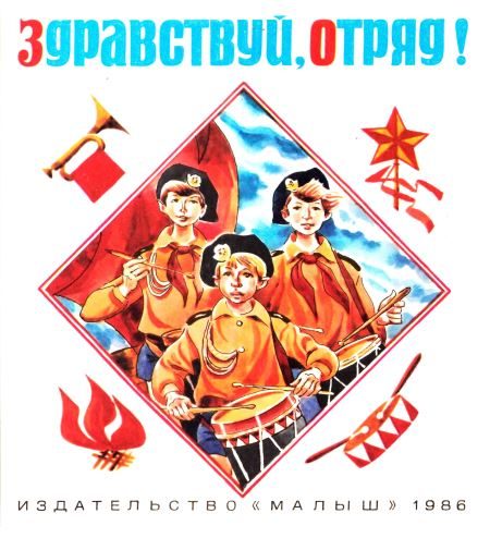 Обложка книги «Здравствуй, отряд!»