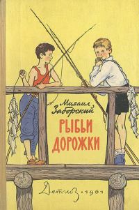 Обложка книги «Рыбьи дорожки»