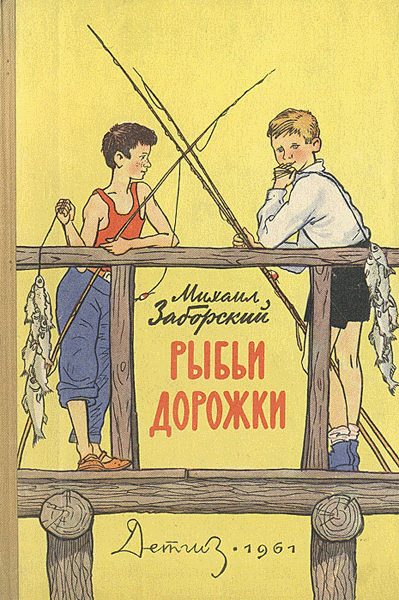 Обложка книги «Рыбьи дорожки»