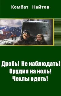 Обложка книги «Дробь! Не наблюдать! Орудия на ноль! Чехлы одеть!»