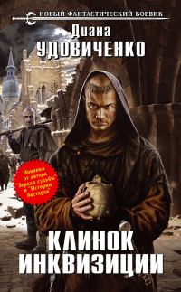 Обложка книги «Клинок инквизиции»