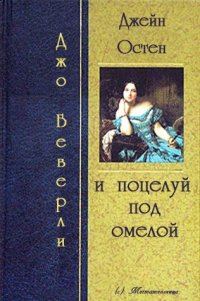 Обложка книги «Джейн Остин и поцелуй под омелой»