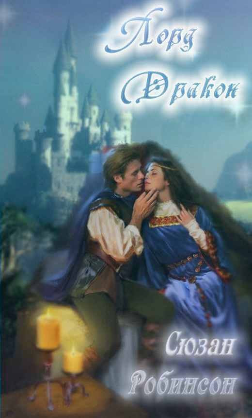 Обложка книги «Лорд Дракон»
