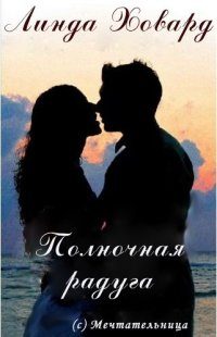 Обложка книги «Полночная радуга»