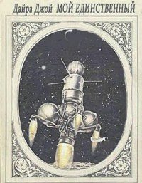 Обложка книги «Мой единственный»