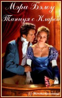 Обложка книги «Танцуя с Кларой»