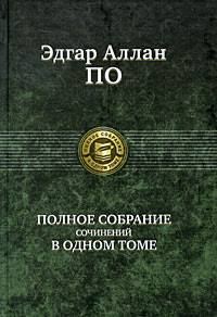 Обложка книги «Полное собрание сочинений в одном томе»