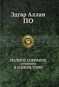 Обложка книги «Полное собрание сочинений в одном томе»