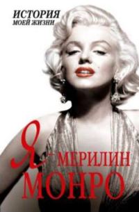 Обложка книги «Я — Мэрилин Монро»