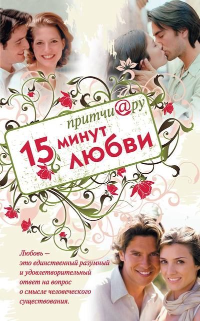 Обложка книги «Притчи@ру. 15 минут любви»