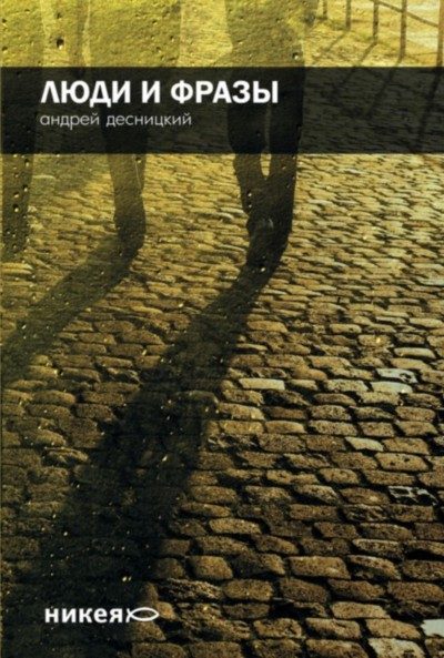 Обложка книги «Люди и фразы»