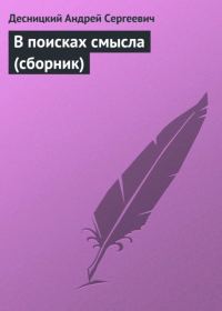 Обложка книги «В поисках смысла»