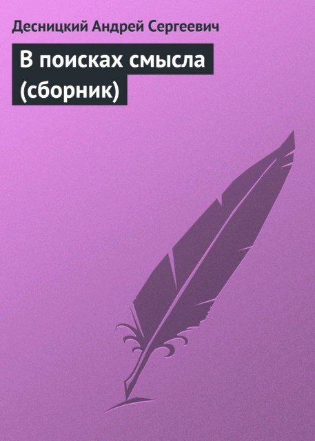 Обложка книги «В поисках смысла»
