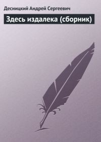 Обложка книги «Здесь издалека»